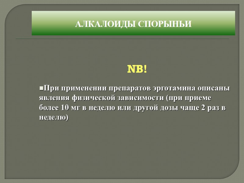 NB!  АЛКАЛОИДЫ СПОРЫНЬИ  При применении препаратов эрготамина описаны явления физической зависимости (при